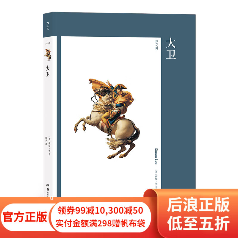 艺术与观念07 大卫 以史为画见证时代缔造共和国革命 200余幅配图 法国艺术史书籍 后浪正版