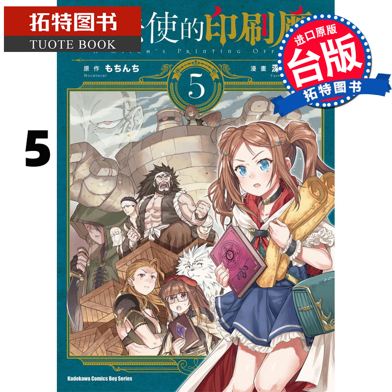 现货 台版漫画书 魔法使的印刷厂5 深山靖宙 角川