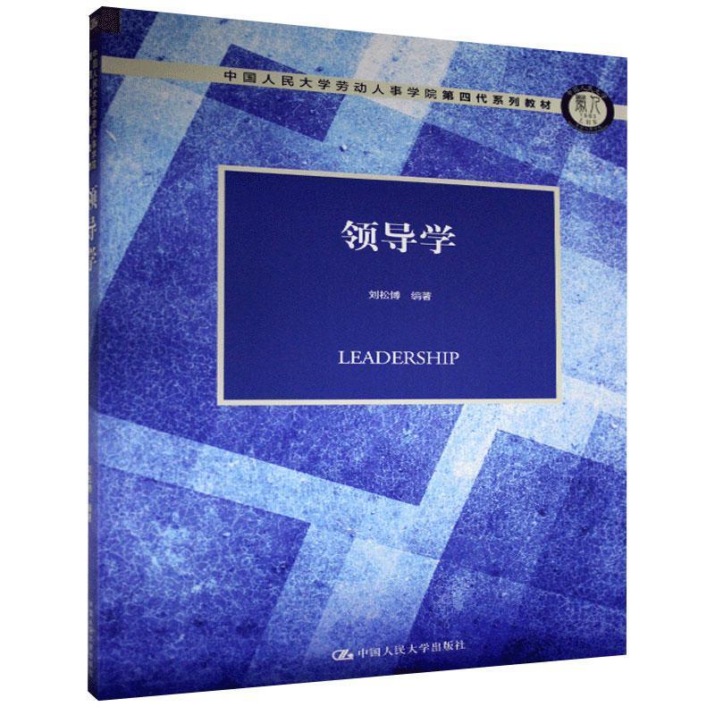 包邮 领导学 中国人民大学出版社