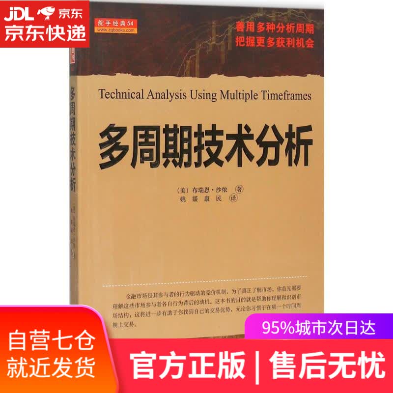 【新华书店】多周期技术分析 (美)布瑞恩·沙侬(Brian Shannon) 著;姚燚,康民 译 山西人民出版社