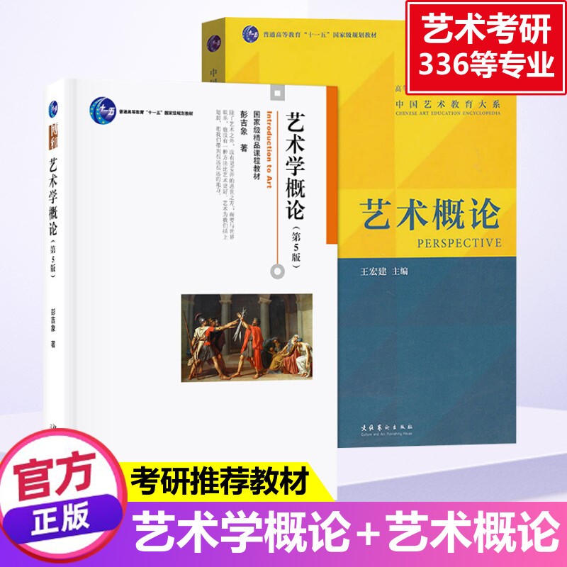 艺术学概论彭吉象 艺术概论王宏建  336艺术学考研用书参考 艺术硕士