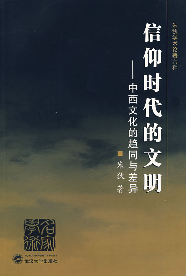 信仰时代的文明:中西文化的趋同与差异