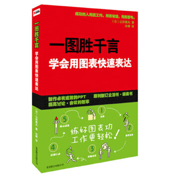 正版现货一图胜千言:学会用图表快速表达