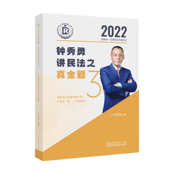 2022 国家统一法律职业资格考试 钟秀勇讲民法之真金题