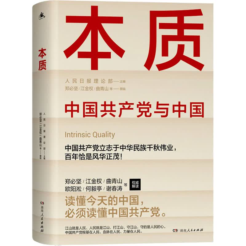 本质 人民日报理论部主编郑必坚 江金权等撰稿 为什么说中国共产党领导是中国特色社会主义本质特征 湖南人民出版社