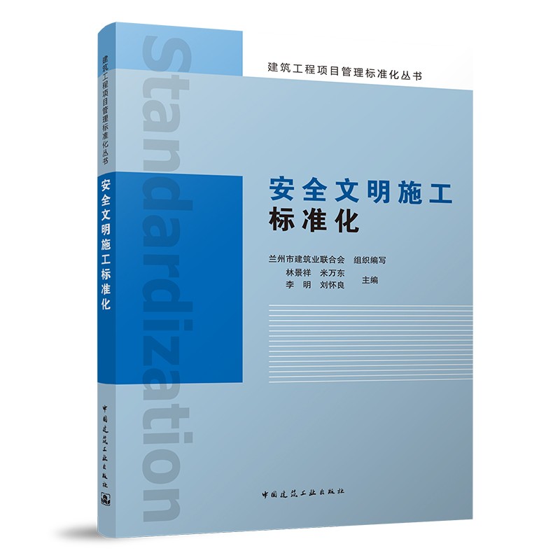 安全文明施工标准化