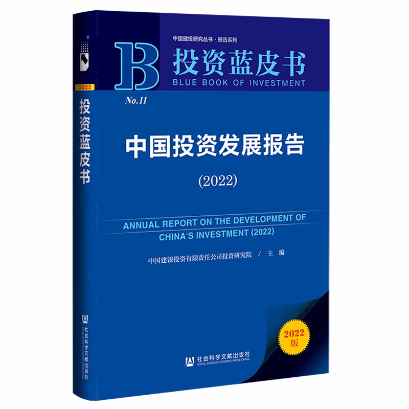 投资蓝皮书：中国投资发展报告(2022)