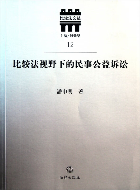 比较法视野下的民事公益诉讼/比较法文丛