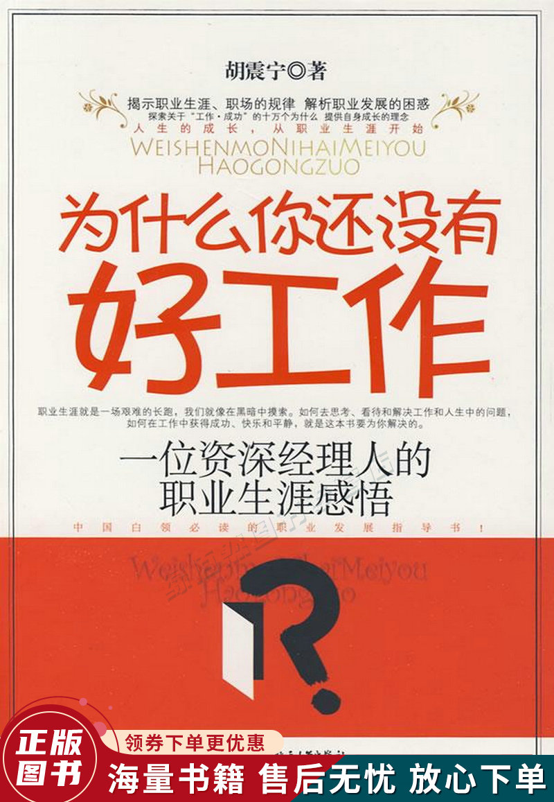 为什么你还没有好工作:一位经理人的职业生涯感悟