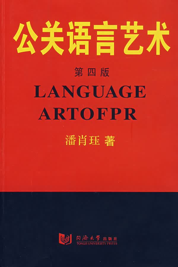 公关语言艺术(第四版)【正版图书】