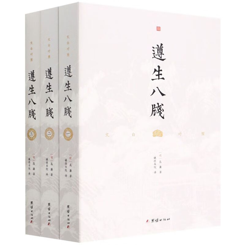 遵生八笺(共3册文白对照)