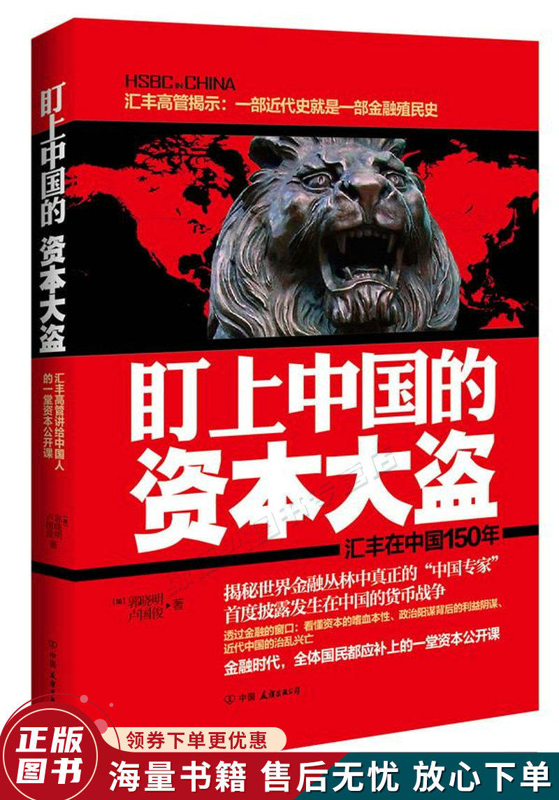 盯上中国的资本大盗：汇丰在中国150年