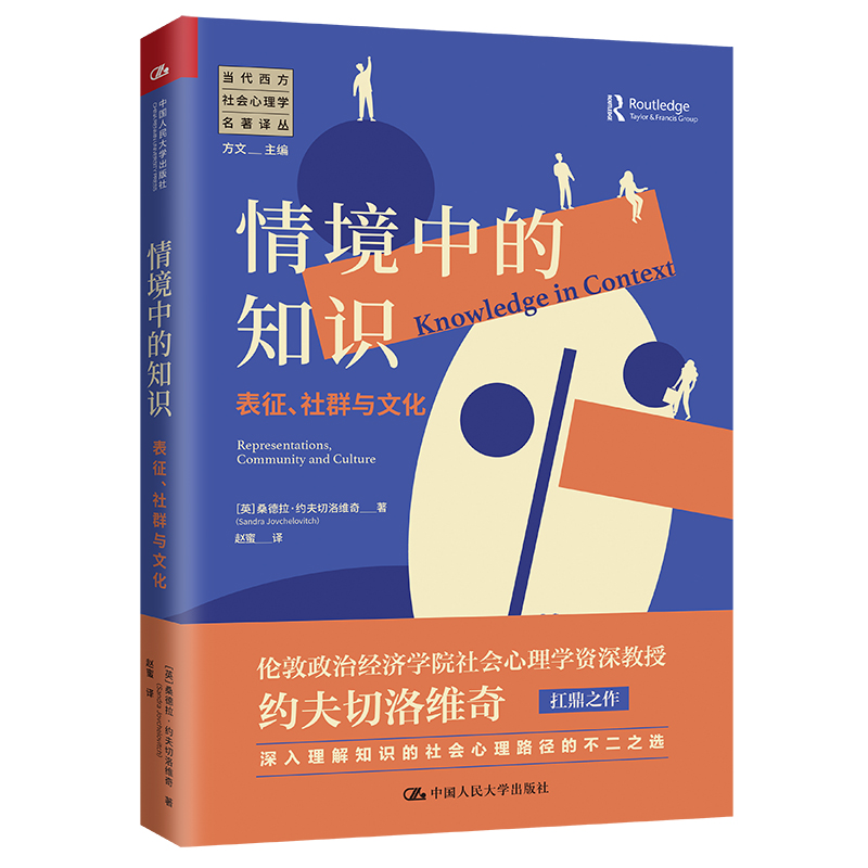 情境中的知识：表征、社群与文化（当代西方社会心理学名著译丛） 图书