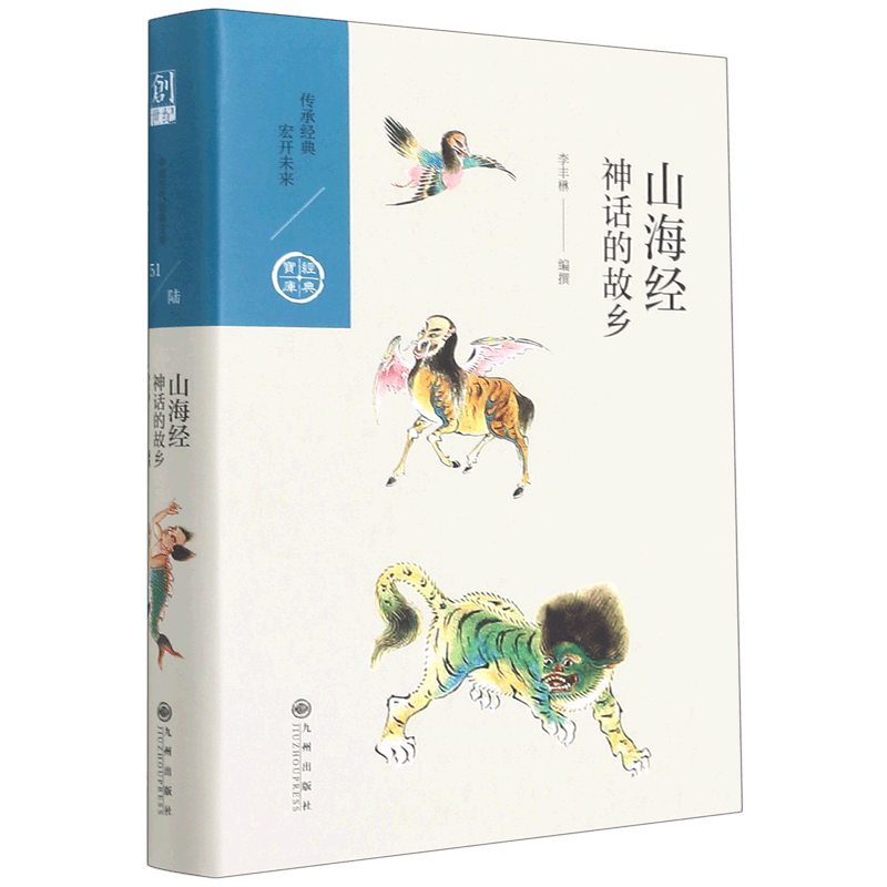 山海经(神话的故乡)(精)/中国历代经典宝库