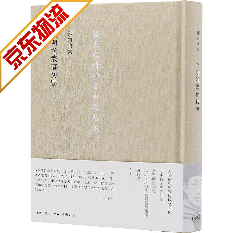 【系列自选】陈寅恪作品 金明館叢稿初編