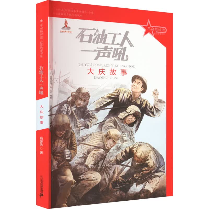 石油工人一声吼 大庆故事 幼儿图书 早教书 故事书 儿童书籍 图书