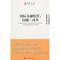 国际金融监管:问题 改革【正版书籍】