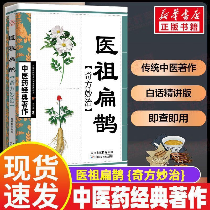 医祖扁鹊奇方妙治中医药经典著作白话精解健康家庭实用养生单本
