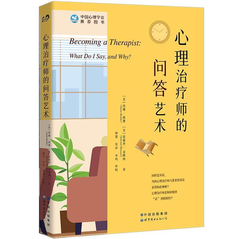 心理师的问答艺术心理学 图书