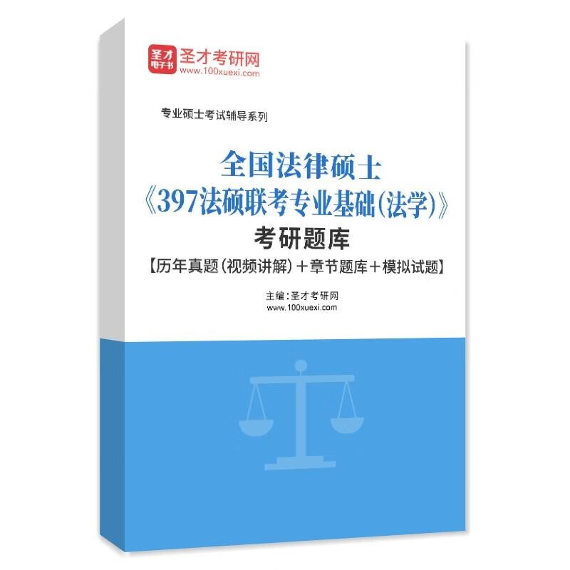 2024全国法律硕士法学397法硕联考专业基础497法硕联考综合考研全套题库历年真题民法刑法题库圣才 397法学考研题库【历年真题+章节题库+模拟试题】 电子书(赠实物)使用感如何?