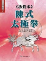 预售 顾留馨、沈家桢 （珍贵本）陈式太极拳 大展