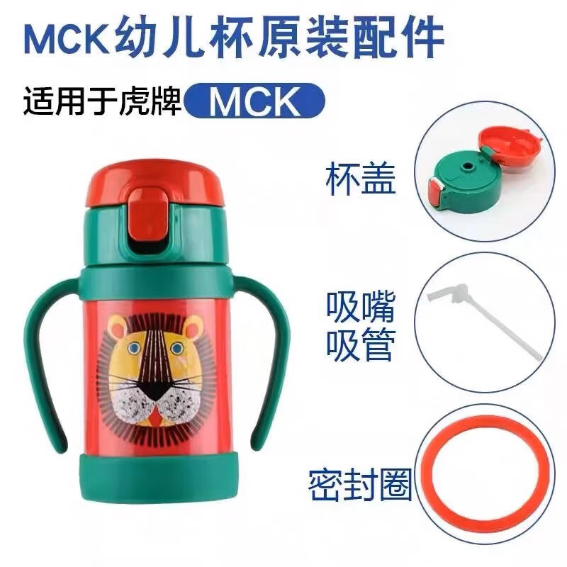 虎牌热水瓶株式会社(虎牌)儿童保温水杯吸嘴吸管盖子宝宝水壶暖瓶替换头硅胶密封垫原装配件 吸嘴2个,吸管1根(MCK-A28C)
