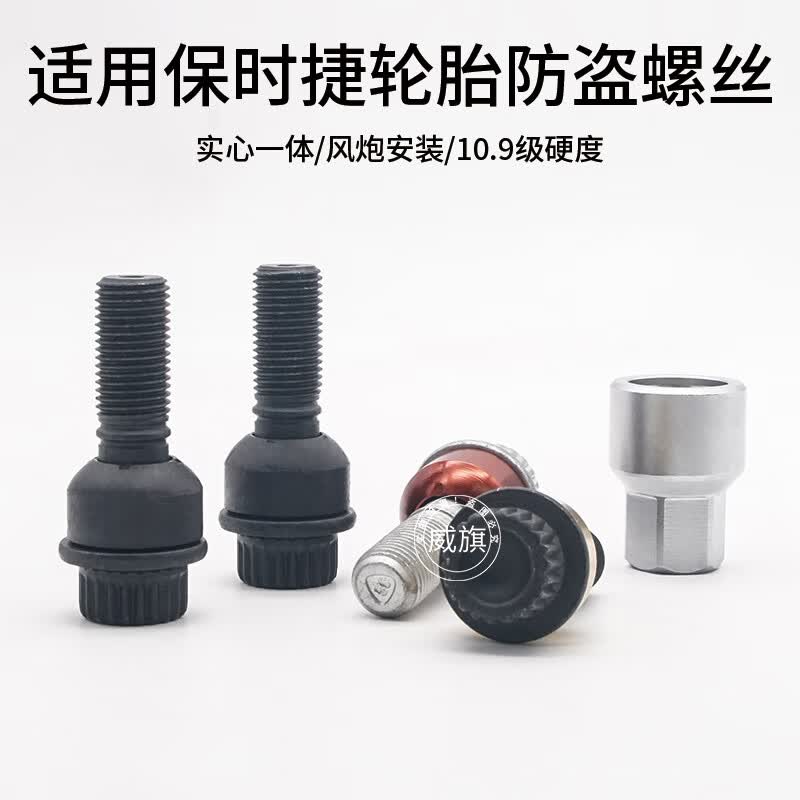 芒芒适用于保时捷轮毂防盗螺丝卡宴911帕纳梅拉macan卡曼轮胎螺丝螺栓