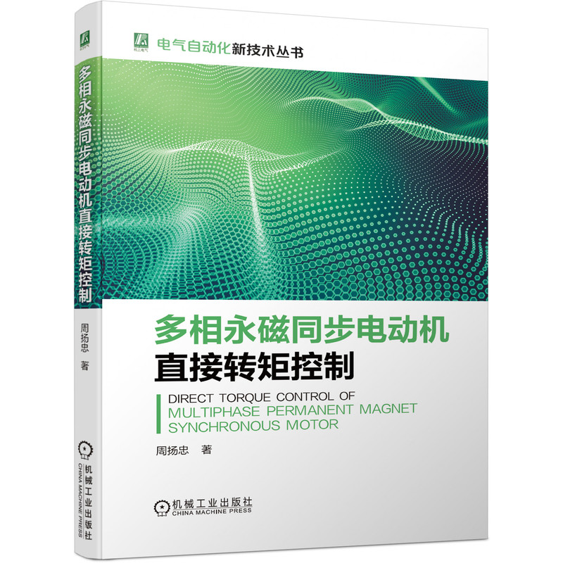 多相永磁同步电动机直接转矩控制