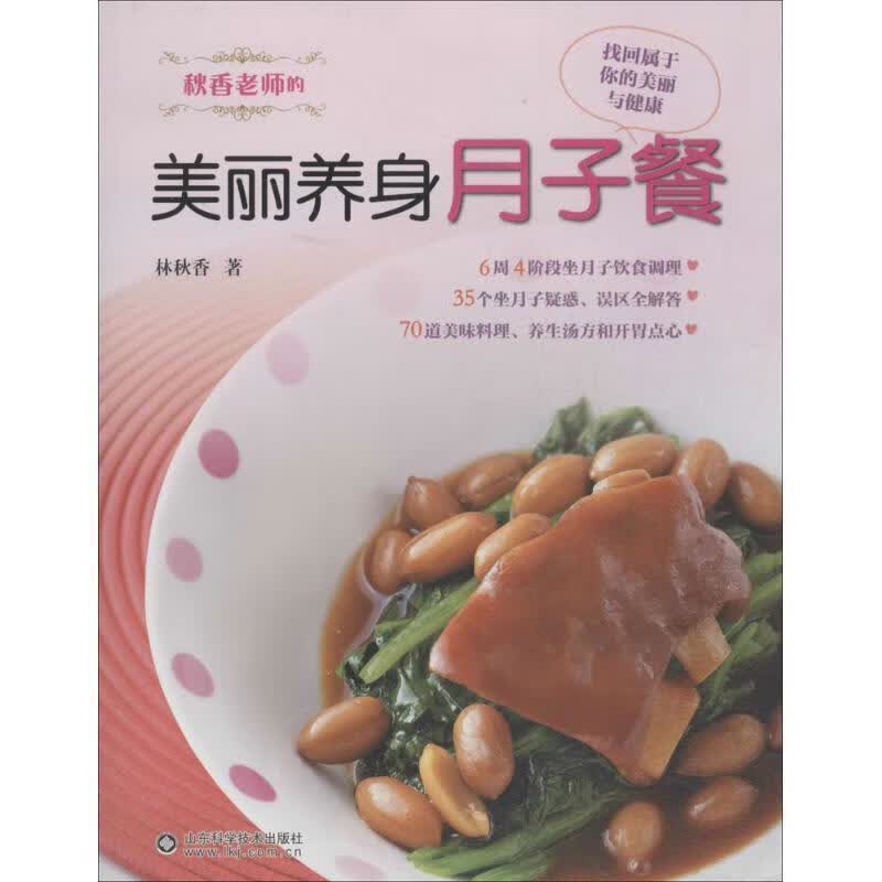 秋香老师的美丽养身月子餐