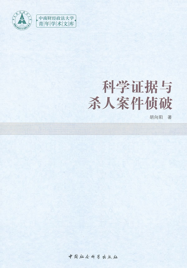 正版图书 科学证据与杀人案件侦破 胡向阳 中国社会科学出版社 9787516122297