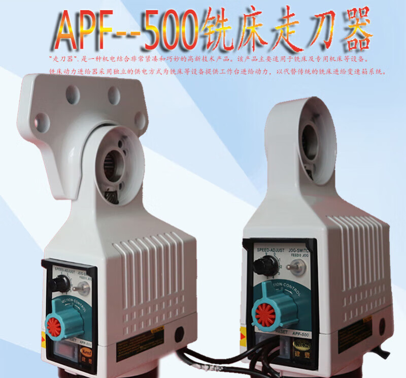 oloey铣床走刀器 建丰进给器apf-500 kenf电子自动进刀器 炮塔铣床