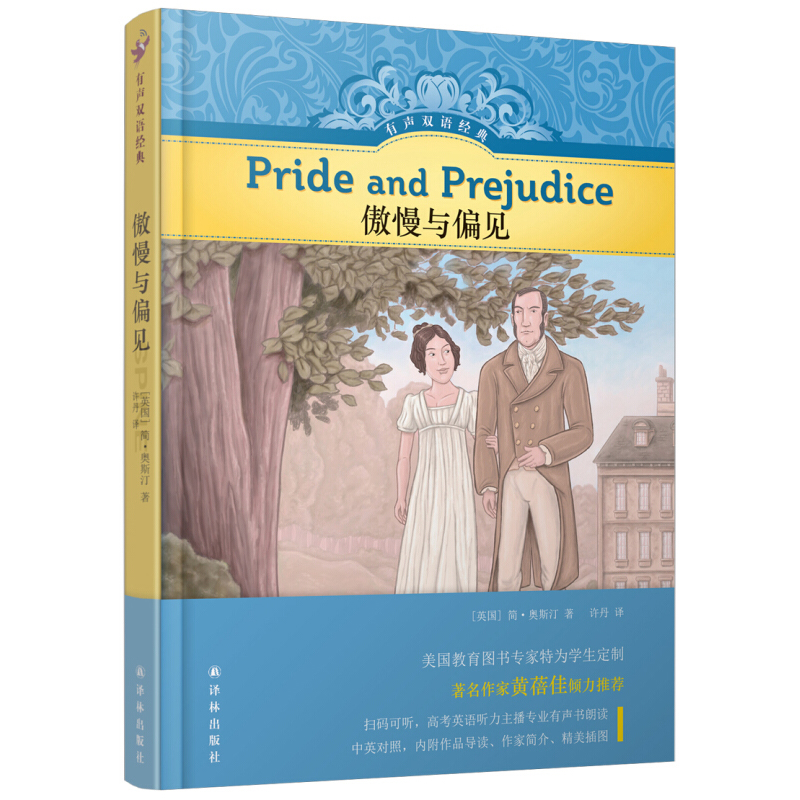 傲慢与偏见(精)/有声双语经典