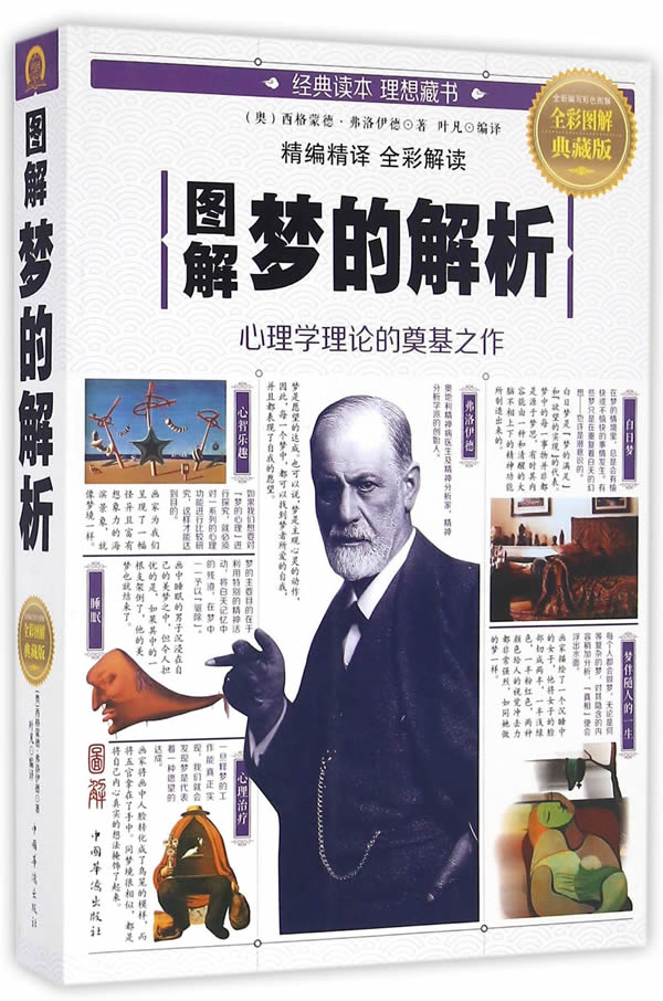 图解梦的解析【正版图书】