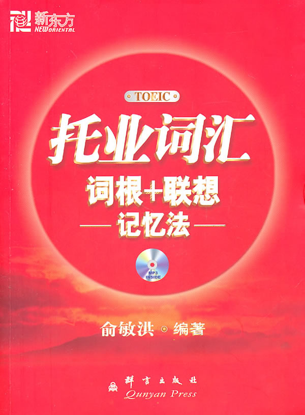 托业词汇词根+联想记忆法【正版图书】