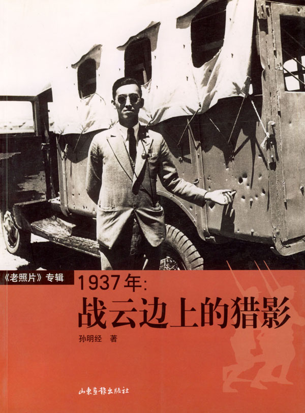 1937年战云边上的猎影 孙明经【正版好书,下单速发】