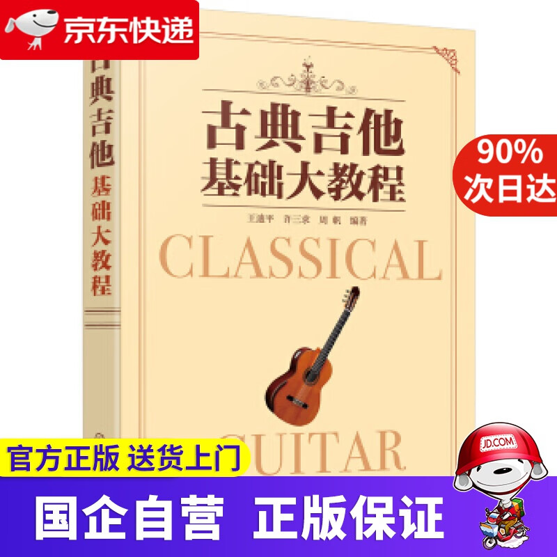 【正版新书】古典吉他基础大教程 化学工业出版社 9787122340757