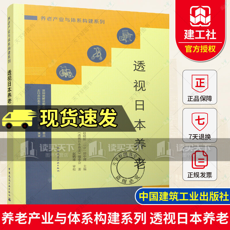 正版 透视日本养老 养老产业与体系构建系列 赵晓征（日）田中理 主编 中国建筑工业出版社书籍k