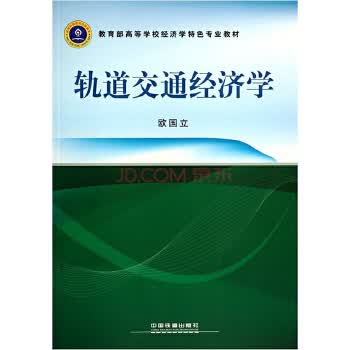 轨道交通经济学【正版图书】