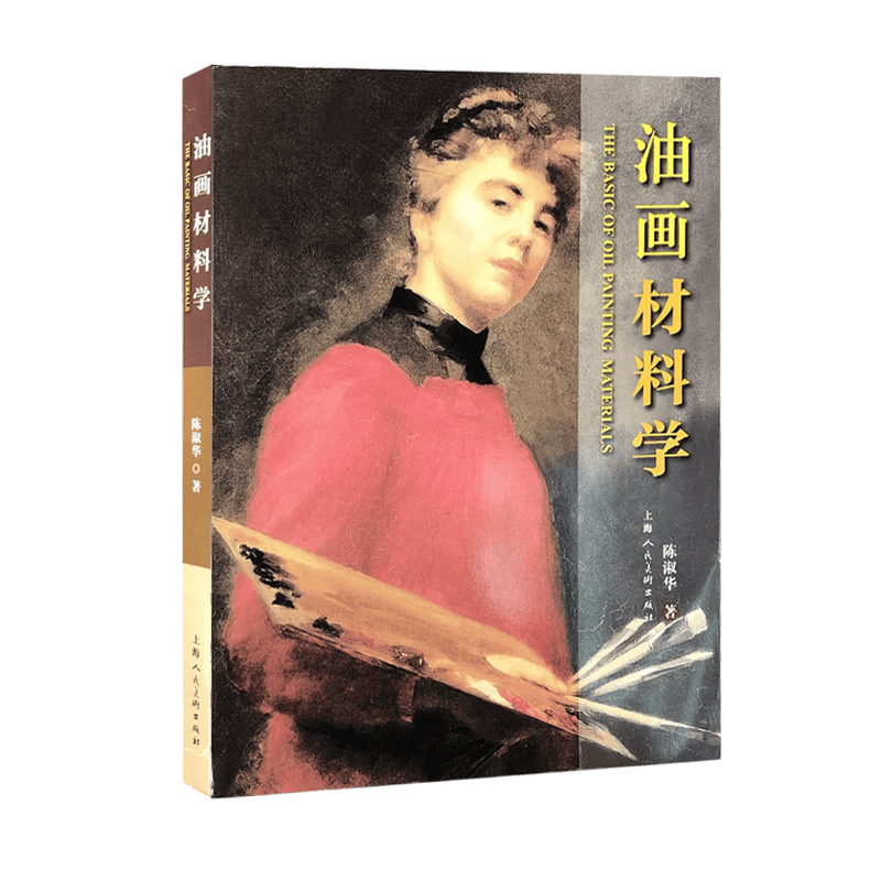 油画材料学 陈淑华 上海人民美术出版社 9787558617836