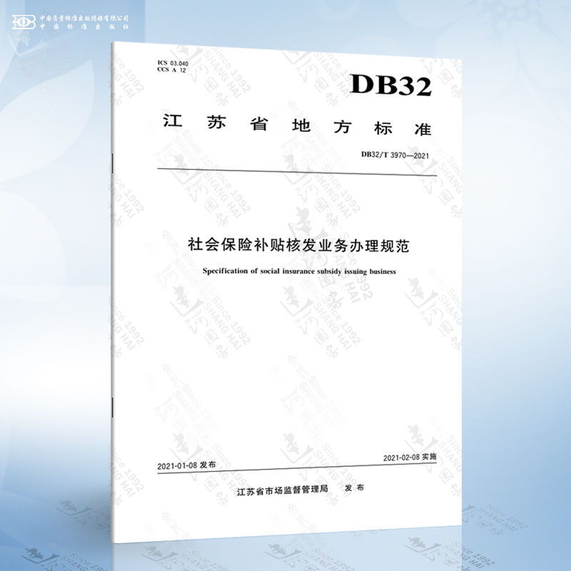 DB32/T 3970-2021 社会保险补贴核发业务办理规范