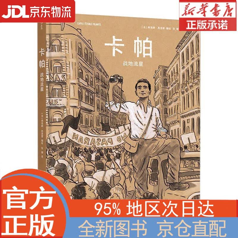 【全新正版畅销书籍】卡帕：战地流星 [法]弗洛朗·西洛雷 四川文艺出版社