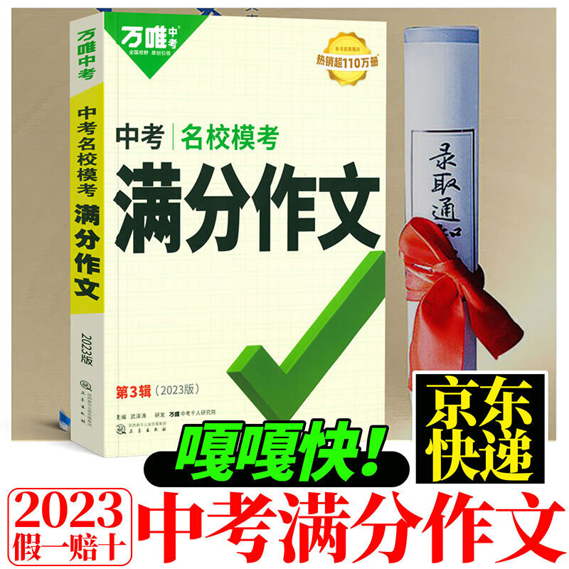 万唯初中中考满分作文2023第三3辑素材范文大全名校模考七八九年级通用优秀作文专项训练初一二三高分作文书大全万维