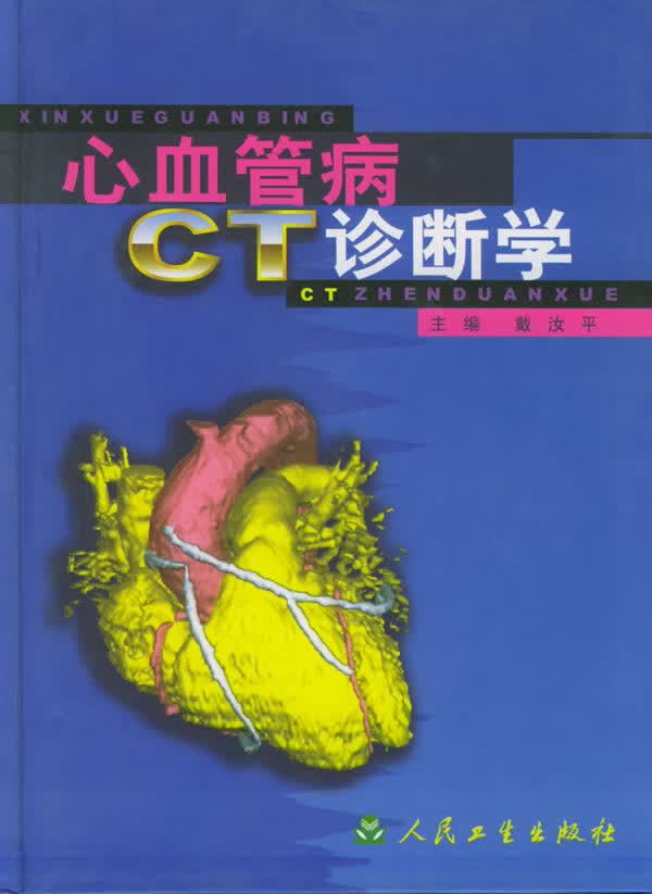 心血管病CT诊断学【正版图书】