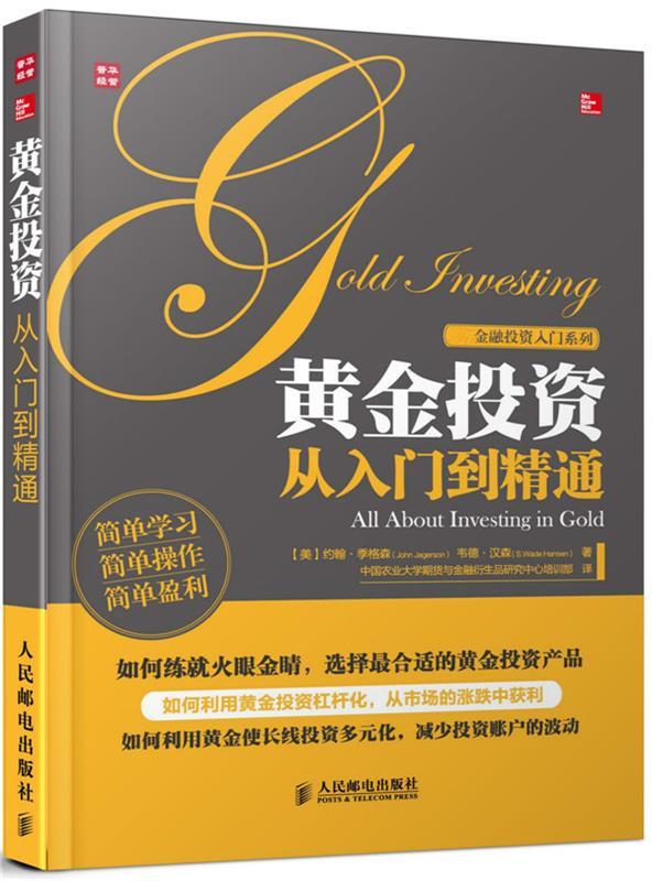 黄金投资从入门到精通