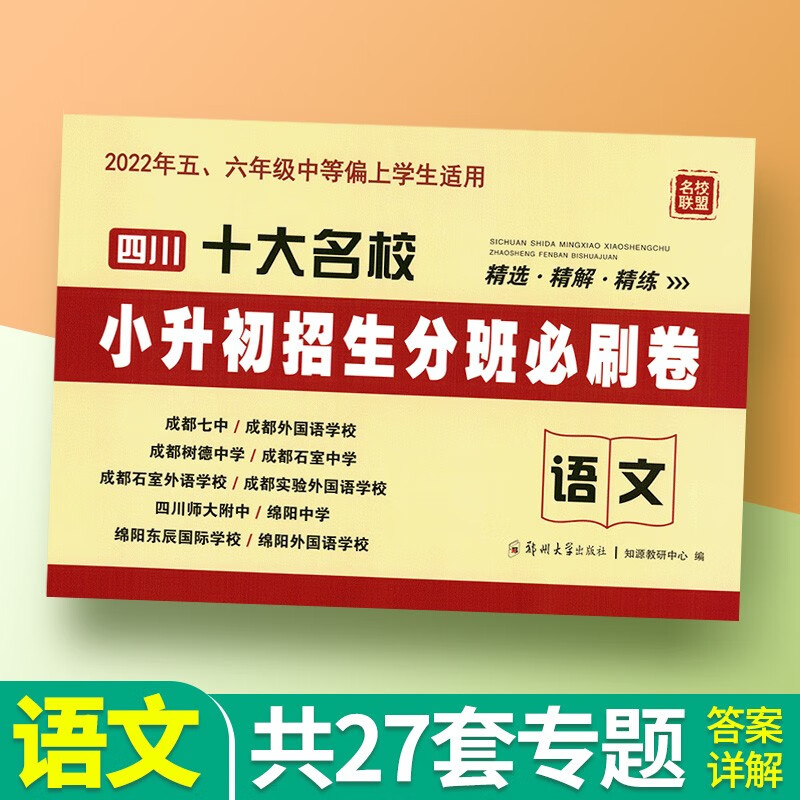 2022四川十大名校小升初招生分班必刷卷语文数学初一入学分班试卷测试卷全套小升初真题卷小升初总复习 小升初招生分班必刷卷-语文