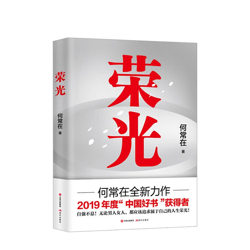 荣光 何常在 著 文学小说