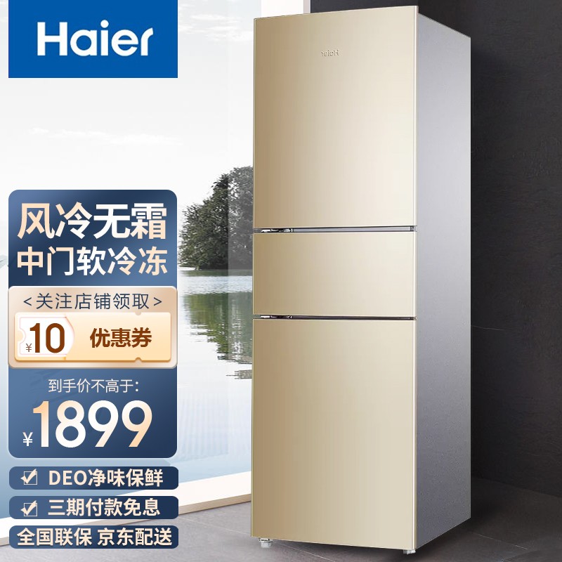 Haier/海尔冰箱三门超薄风冷无霜节能省电小型迷你家用小冰箱节能家用电冰箱 216升三门风冷无霜冰箱