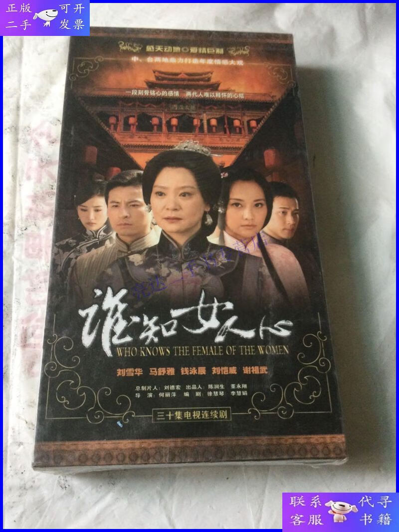 【二手9成新】谁知女人心 三十集电视剧dvd