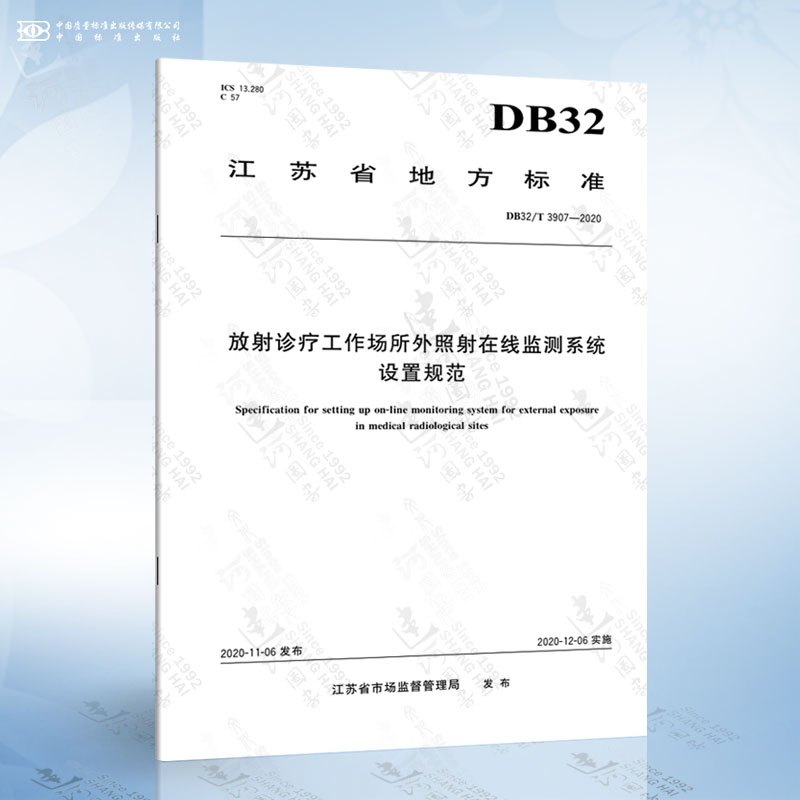 DB32/T 3907-2020 放射诊疗工作场所外照射在线监测系统设置规范