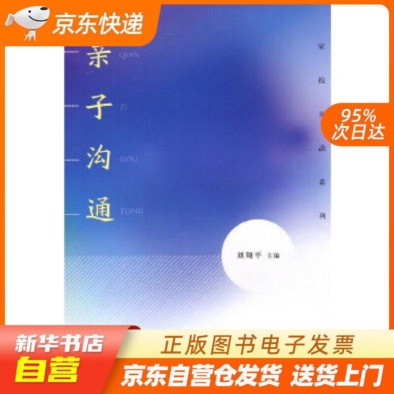 【满59包邮 全新正版】家校互动系列:亲子沟通